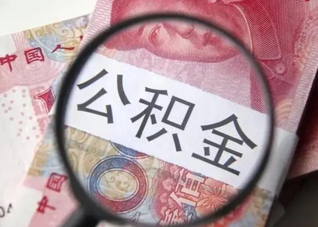 泰州离职后住房公积金取出（离职后公积金取出来有什么影响）