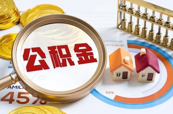 泰州离职公积金取网上申请（离职在线提取公积金）