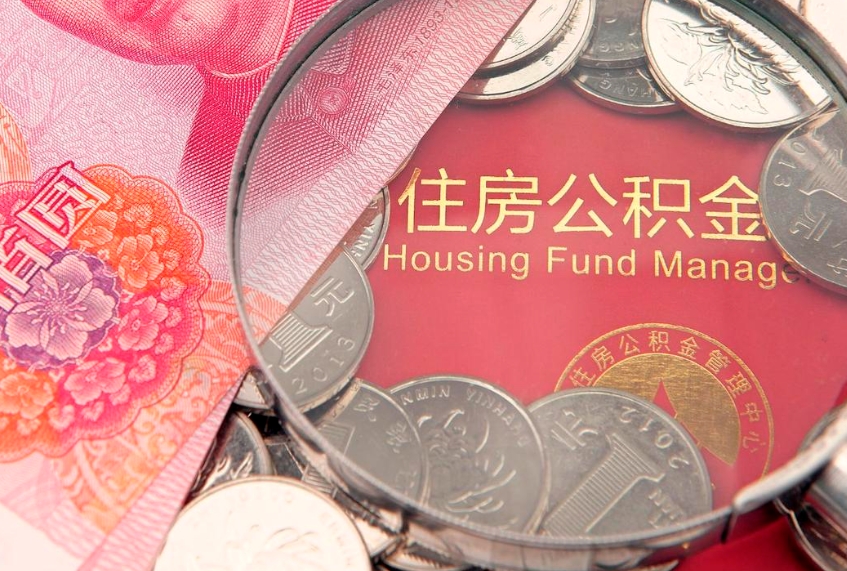 泰州封存公积金提出（封存公积金提取有什么影响吗）
